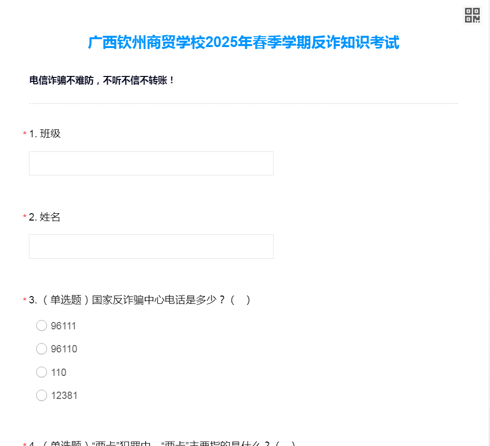 学生反诈知识测试.png