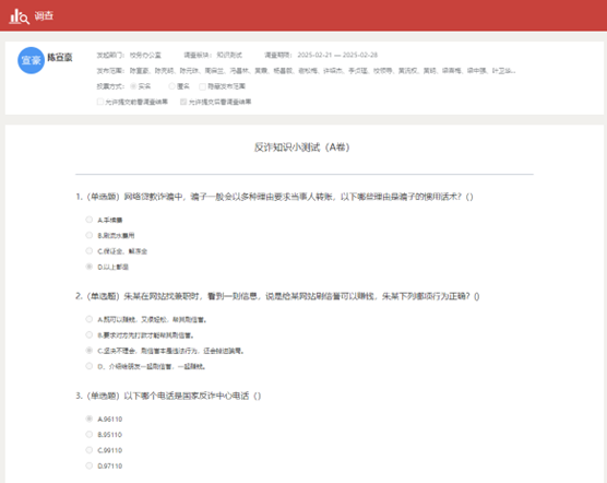 教职工反诈知识测试.png